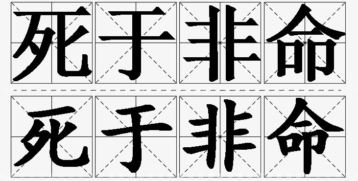 死于非命的意思解释,死于非命造句,死于非命近义词,死于非命反义词,死于非命成语故事