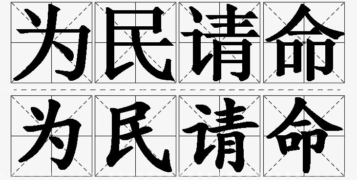 为民请命的意思解释_造句_近义词_反义词_成语故事 为民请命的意思解释,为民请命造句,为民请命近义词,为民请命反义词,为民请命成语故事