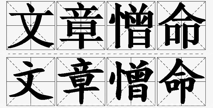 文章憎命的意思解释_造句_近义词_反义词_成语故事 文章憎命的意思解释,文章憎命造句,文章憎命近义词,文章憎命反义词,文章憎命成语故事
