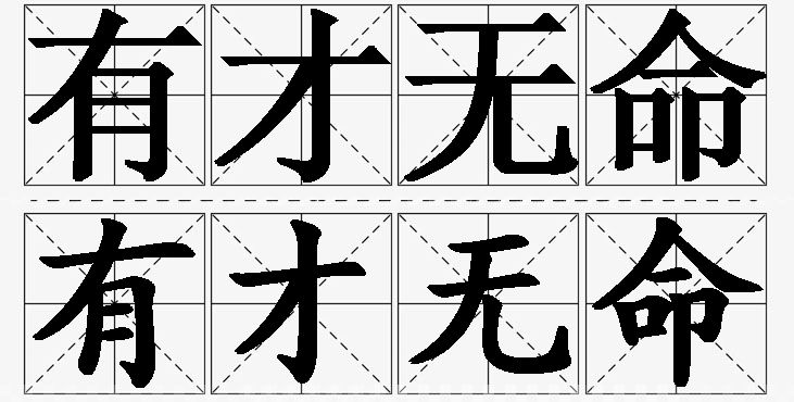 有才无命的意思解释,有才无命造句,有才无命近义词,有才无命反义词,有才无命成语故事