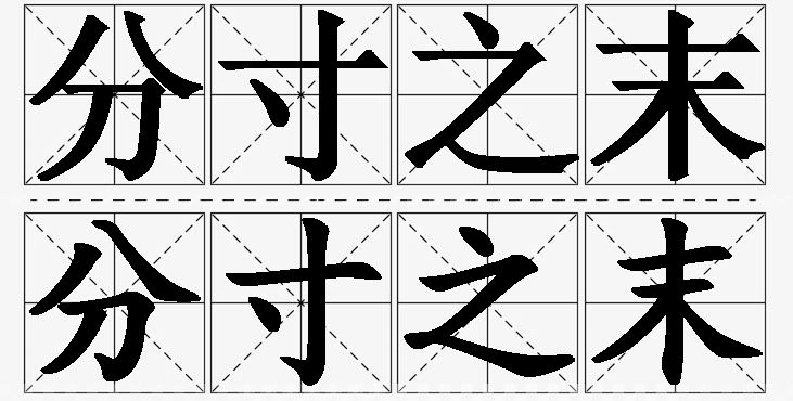 分寸之末的意思解释_造句_近义词_反义词_成语故事 分寸之末的意思解释,分寸之末造句,分寸之末近义词,分寸之末反义词,分寸之末成语故事