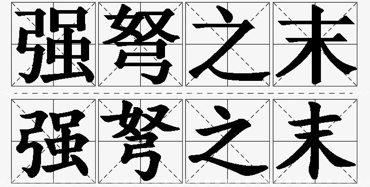 强弩之末的意思解释_造句_近义词_反义词_成语故事 强弩之末的意思解释,强弩之末造句,强弩之末近义词,强弩之末反义词,强弩之末成语故事