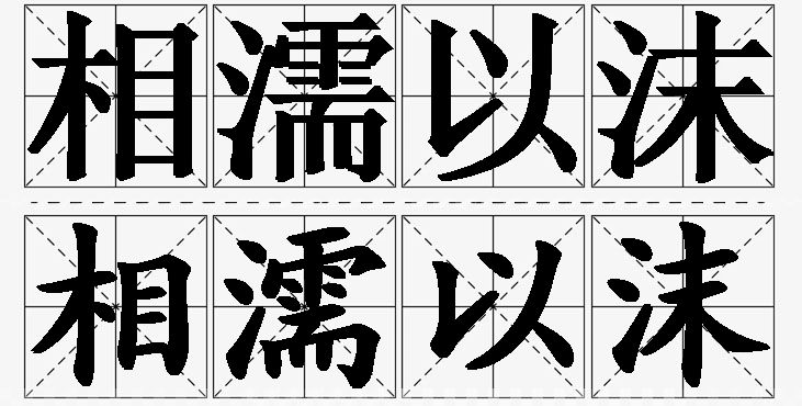 相濡以沫的意思解释_造句_近义词_反义词_成语故事 相濡以沫的意思解释,相濡以沫造句,相濡以沫近义词,相濡以沫反义词,相濡以沫成语故事