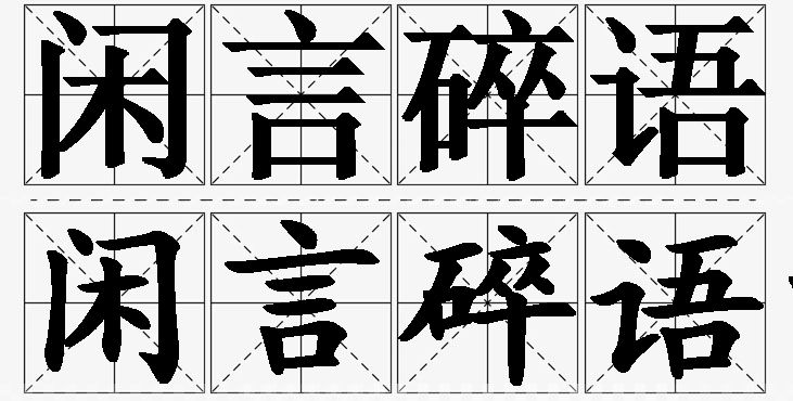 闲言碎语的意思解释,闲言碎语造句,闲言碎语近义词,闲言碎语反义词,闲言碎语成语故事