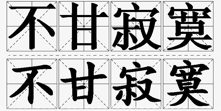 不甘寂寞的意思解释_造句_近义词_反义词_成语故事 不甘寂寞的意思解释,不甘寂寞造句,不甘寂寞近义词,不甘寂寞反义词,不甘寂寞成语故事
