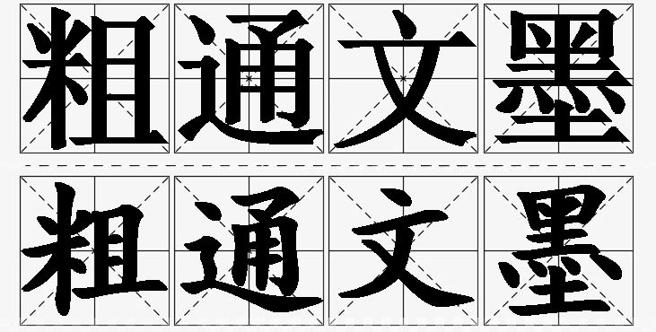 粗通文墨的意思解释,粗通文墨造句,粗通文墨近义词,粗通文墨反义词,粗通文墨成语故事