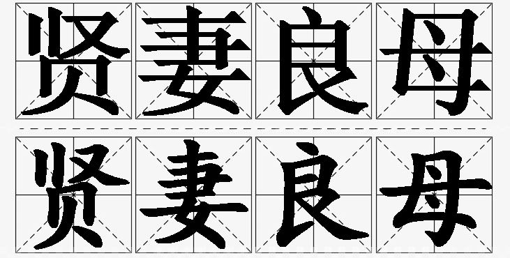贤妻良母的意思解释_造句_近义词_反义词_成语故事 贤妻良母的意思解释,贤妻良母造句,贤妻良母近义词,贤妻良母反义词,贤妻良母成语故事