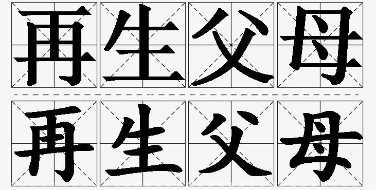 再生父母的意思解释,再生父母造句,再生父母近义词,再生父母反义词,再生父母成语故事