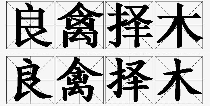 良禽择木的意思解释_造句_近义词_反义词_成语故事 良禽择木的意思解释,良禽择木造句,良禽择木近义词,良禽择木反义词,良禽择木成语故事