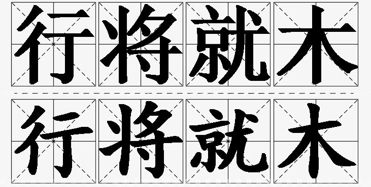 行将就木的意思解释_造句_近义词_反义词_成语故事 行将就木的意思解释,行将就木造句,行将就木近义词,行将就木反义词,行将就木成语故事