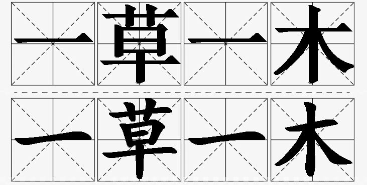 一草一木的意思解释,一草一木造句,一草一木近义词,一草一木反义词,一草一木成语故事