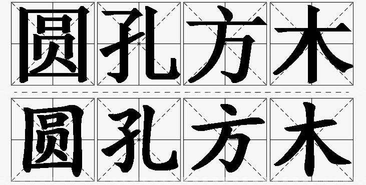 圆孔方木的意思解释_造句_近义词_反义词_成语故事 圆孔方木的意思解释,圆孔方木造句,圆孔方木近义词,圆孔方木反义词,圆孔方木成语故事