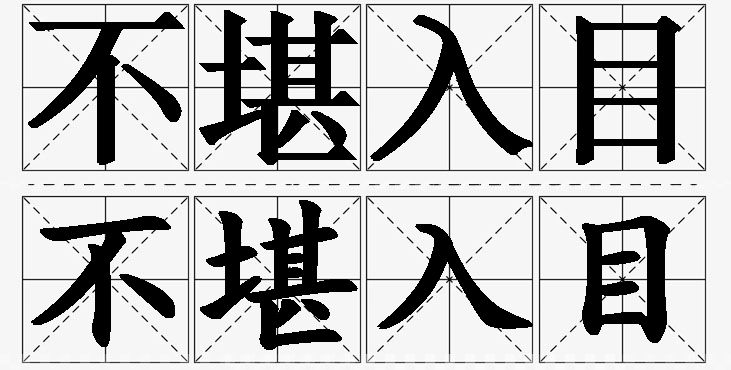 不堪入目的意思解释_造句_近义词_反义词_成语故事 不堪入目的意思解释,不堪入目造句,不堪入目近义词,不堪入目反义词,不堪入目成语故事