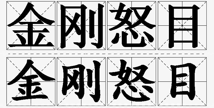金刚怒目的意思解释,金刚怒目造句,金刚怒目近义词,金刚怒目反义词,金刚怒目成语故事
