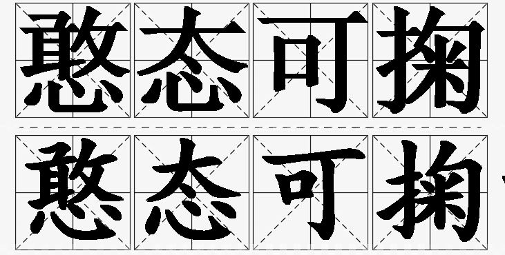 憨态可掬的意思解释_造句_近义词_反义词_成语故事 憨态可掬的意思解释,憨态可掬造句,憨态可掬近义词,憨态可掬反义词,憨态可掬成语故事