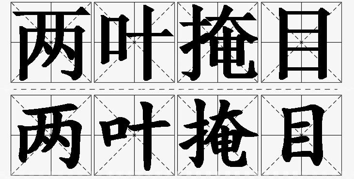 两叶掩目的意思解释_造句_近义词_反义词_成语故事 两叶掩目的意思解释,两叶掩目造句,两叶掩目近义词,两叶掩目反义词,两叶掩目成语故事