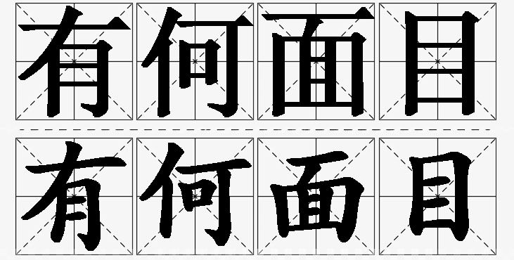 有何面目的意思解释,有何面目造句,有何面目近义词,有何面目反义词,有何面目成语故事