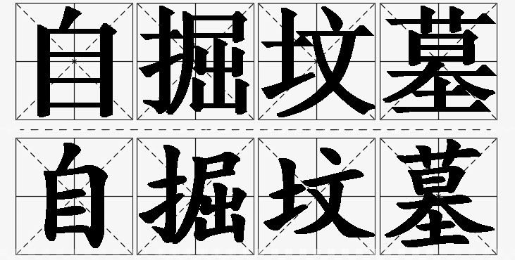 自掘坟墓的意思解释_造句_近义词_反义词_成语故事 自掘坟墓的意思解释,自掘坟墓造句,自掘坟墓近义词,自掘坟墓反义词,自掘坟墓成语故事