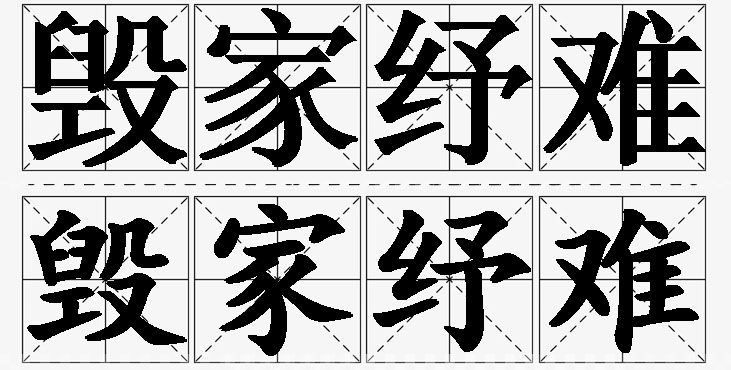 毁家纾难的意思解释_造句_近义词_反义词_成语故事 毁家纾难的意思解释,毁家纾难造句,毁家纾难近义词,毁家纾难反义词,毁家纾难成语故事