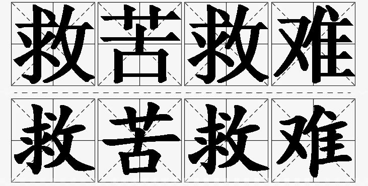 救苦救难的意思解释,救苦救难造句,救苦救难近义词,救苦救难反义词,救苦救难成语故事