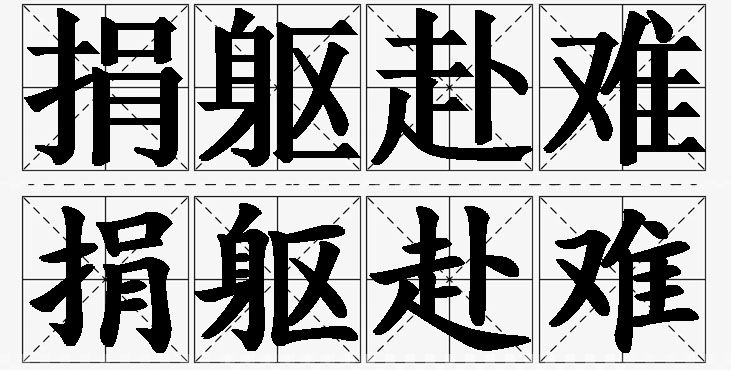 捐躯赴难的意思解释_造句_近义词_反义词_成语故事 捐躯赴难的意思解释,捐躯赴难造句,捐躯赴难近义词,捐躯赴难反义词,捐躯赴难成语故事