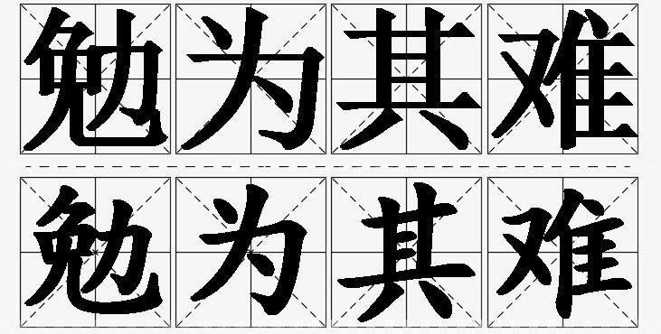 勉为其难的意思解释_造句_近义词_反义词_成语故事 勉为其难的意思解释,勉为其难造句,勉为其难近义词,勉为其难反义词,勉为其难成语故事