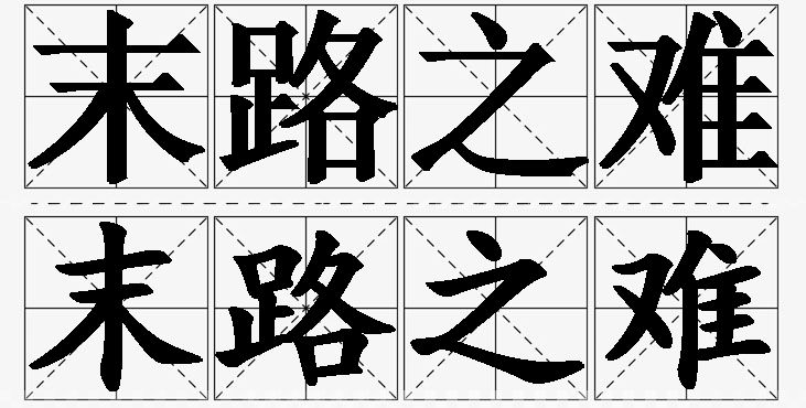 末路之难的意思解释,末路之难造句,末路之难近义词,末路之难反义词,末路之难成语故事