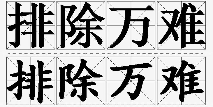 排除万难的意思解释_造句_近义词_反义词_成语故事 排除万难的意思解释,排除万难造句,排除万难近义词,排除万难反义词,排除万难成语故事