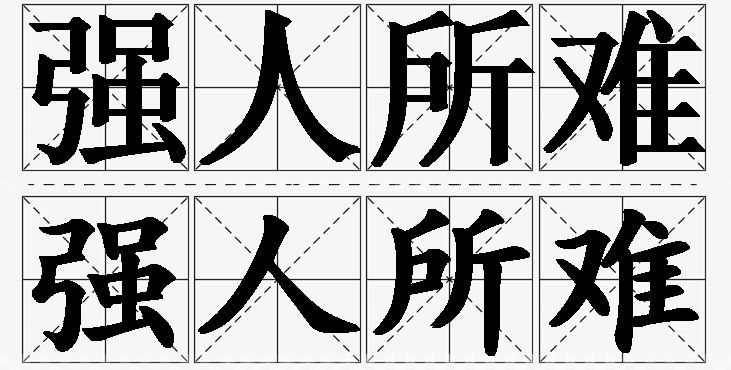 强人所难的意思解释_造句_近义词_反义词_成语故事 强人所难的意思解释,强人所难造句,强人所难近义词,强人所难反义词,强人所难成语故事