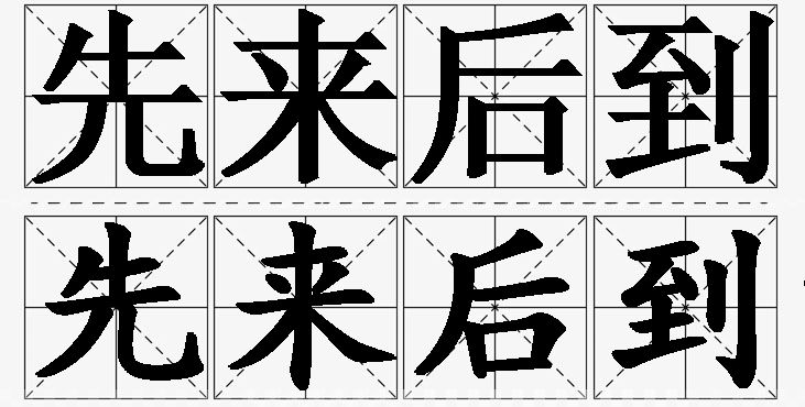 先来后到的意思解释,先来后到造句,先来后到近义词,先来后到反义词,先来后到成语故事