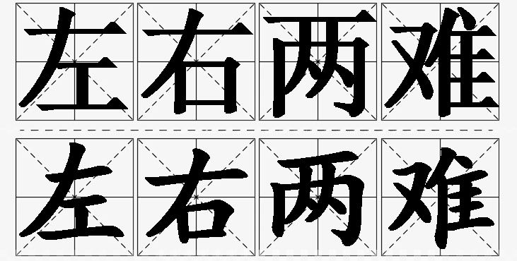 左右两难的意思解释_造句_近义词_反义词_成语故事 左右两难的意思解释,左右两难造句,左右两难近义词,左右两难反义词,左右两难成语故事