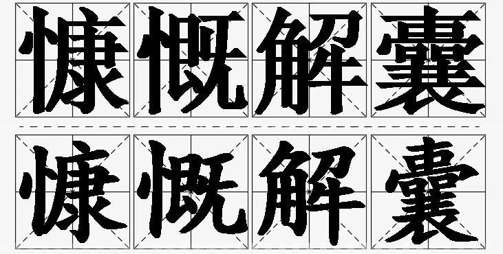 慷慨解囊的意思解释_造句_近义词_反义词_成语故事 慷慨解囊的意思解释,慷慨解囊造句,慷慨解囊近义词,慷慨解囊反义词,慷慨解囊成语故事