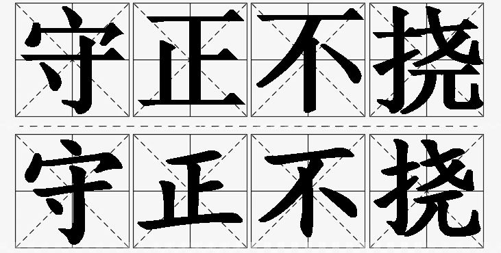 守正不挠的意思解释_造句_近义词_反义词_成语故事 守正不挠的意思解释,守正不挠造句,守正不挠近义词,守正不挠反义词,守正不挠成语故事