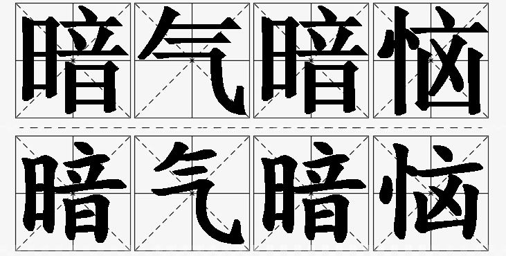 暗气暗恼的意思解释_造句_近义词_反义词_成语故事 暗气暗恼的意思解释,暗气暗恼造句,暗气暗恼近义词,暗气暗恼反义词,暗气暗恼成语故事