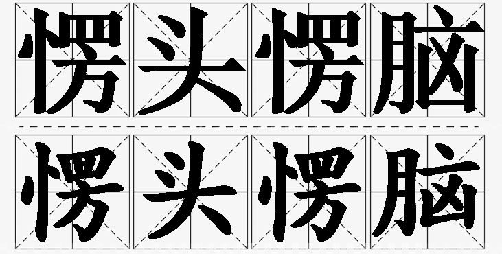 愣头愣脑的意思解释_造句_近义词_反义词_成语故事 愣头愣脑的意思解释,愣头愣脑造句,愣头愣脑近义词,愣头愣脑反义词,愣头愣脑成语故事
