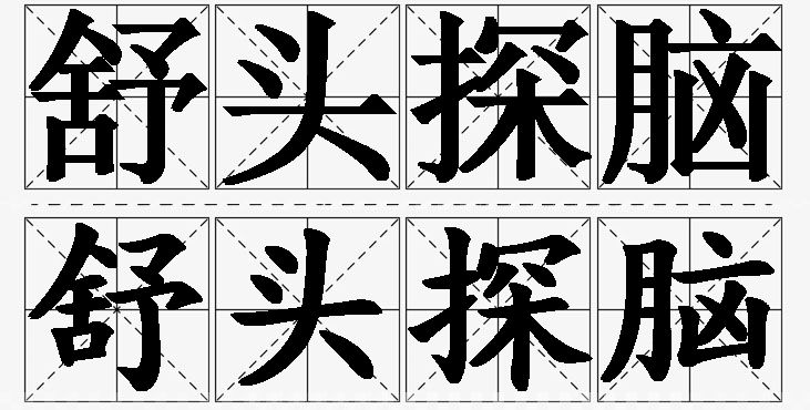 舒头探脑的意思解释,舒头探脑造句,舒头探脑近义词,舒头探脑反义词,舒头探脑成语故事