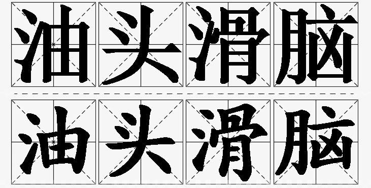 油头滑脑的意思解释,油头滑脑造句,油头滑脑近义词,油头滑脑反义词,油头滑脑成语故事
