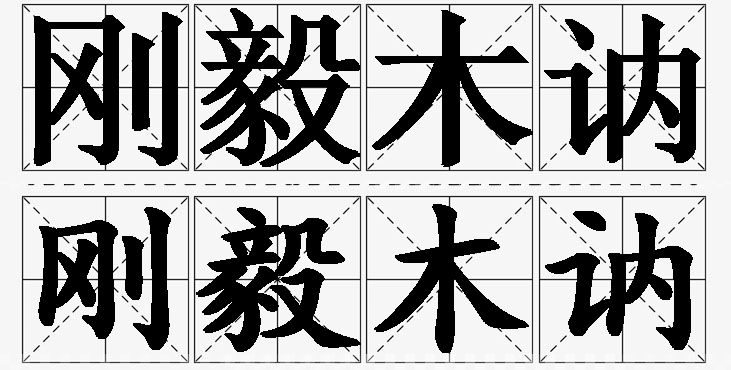刚毅木讷的意思解释_造句_近义词_反义词_成语故事 刚毅木讷的意思解释,刚毅木讷造句,刚毅木讷近义词,刚毅木讷反义词,刚毅木讷成语故事