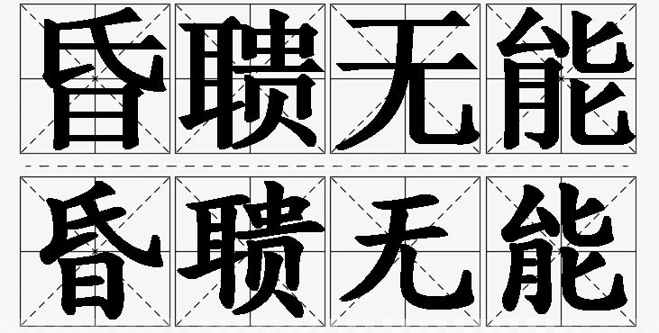 昏聩无能的意思解释_造句_近义词_反义词_成语故事 昏聩无能的意思解释,昏聩无能造句,昏聩无能近义词,昏聩无能反义词,昏聩无能成语故事