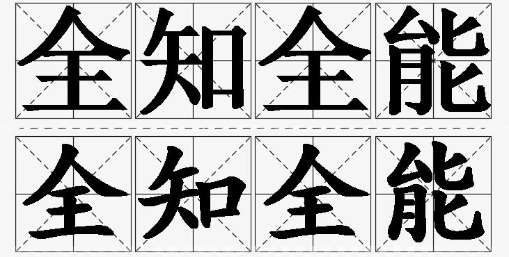 全知全能的意思解释_造句_近义词_反义词_成语故事 全知全能的意思解释,全知全能造句,全知全能近义词,全知全能反义词,全知全能成语故事