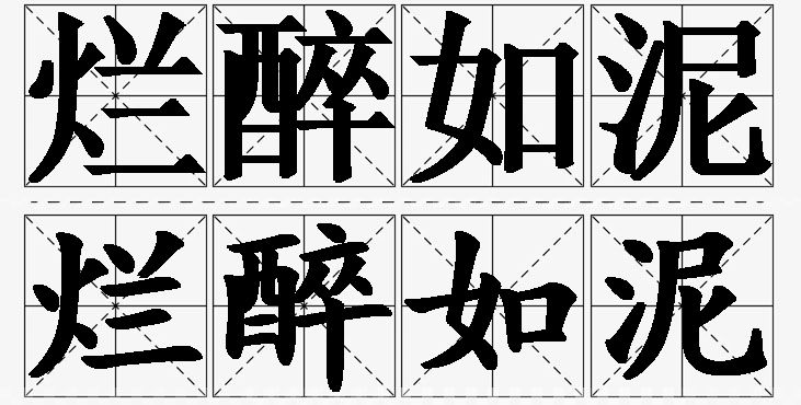 烂醉如泥的意思解释,烂醉如泥造句,烂醉如泥近义词,烂醉如泥反义词,烂醉如泥成语故事