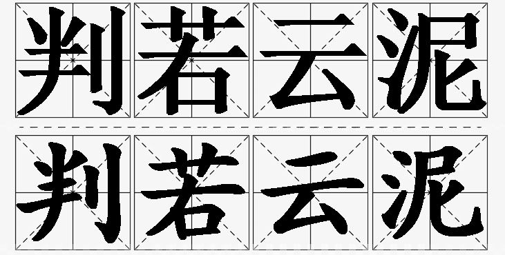 判若云泥的意思解释_造句_近义词_反义词_成语故事 判若云泥的意思解释,判若云泥造句,判若云泥近义词,判若云泥反义词,判若云泥成语故事