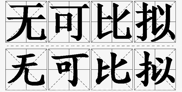 无可比拟的意思解释,无可比拟造句,无可比拟近义词,无可比拟反义词,无可比拟成语故事
