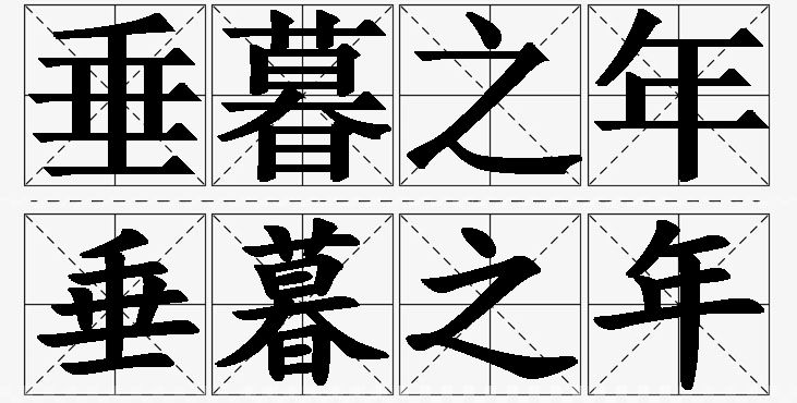 垂暮之年的意思解释,垂暮之年造句,垂暮之年近义词,垂暮之年反义词,垂暮之年成语故事