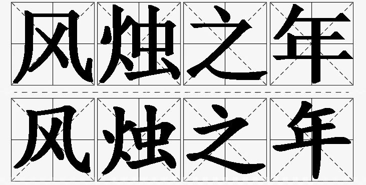 风烛之年的意思解释_造句_近义词_反义词_成语故事 风烛之年的意思解释,风烛之年造句,风烛之年近义词,风烛之年反义词,风烛之年成语故事
