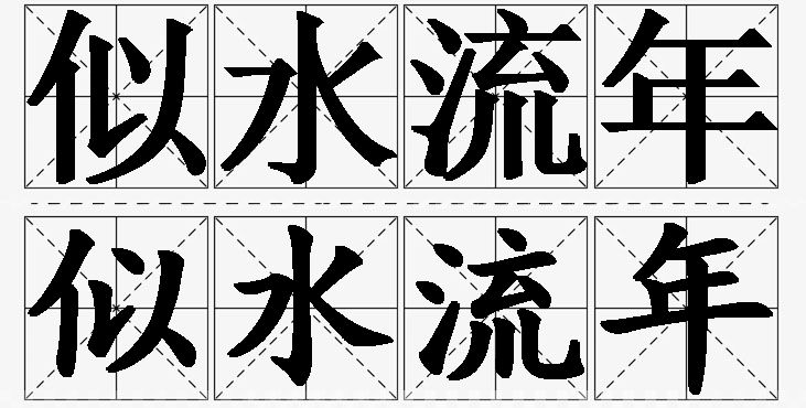 似水流年的意思解释_造句_近义词_反义词_成语故事 似水流年的意思解释,似水流年造句,似水流年近义词,似水流年反义词,似水流年成语故事