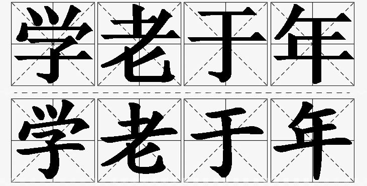 学老于年的意思解释_造句_近义词_反义词_成语故事 学老于年的意思解释,学老于年造句,学老于年近义词,学老于年反义词,学老于年成语故事