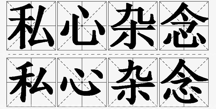 私心杂念的意思解释,私心杂念造句,私心杂念近义词,私心杂念反义词,私心杂念成语故事