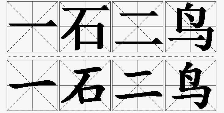 一石二鸟的意思解释,一石二鸟造句,一石二鸟近义词,一石二鸟反义词,一石二鸟成语故事