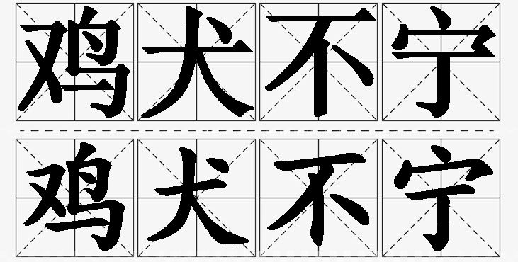 鸡犬不宁的意思解释,鸡犬不宁造句,鸡犬不宁近义词,鸡犬不宁反义词,鸡犬不宁成语故事